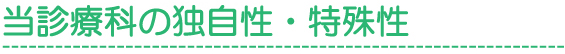 当診療科の独自性・特殊性